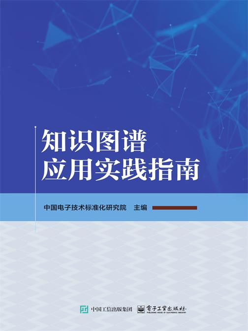 知识图谱应用实践指南
