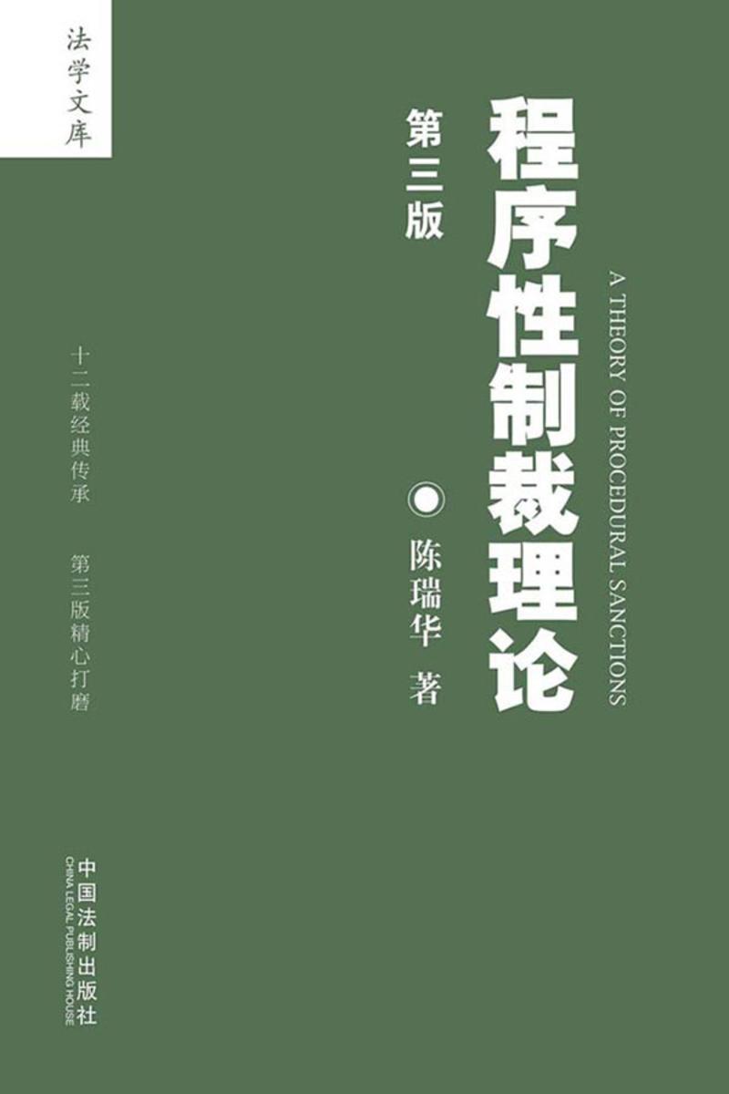 程序性制裁理论(第三版)