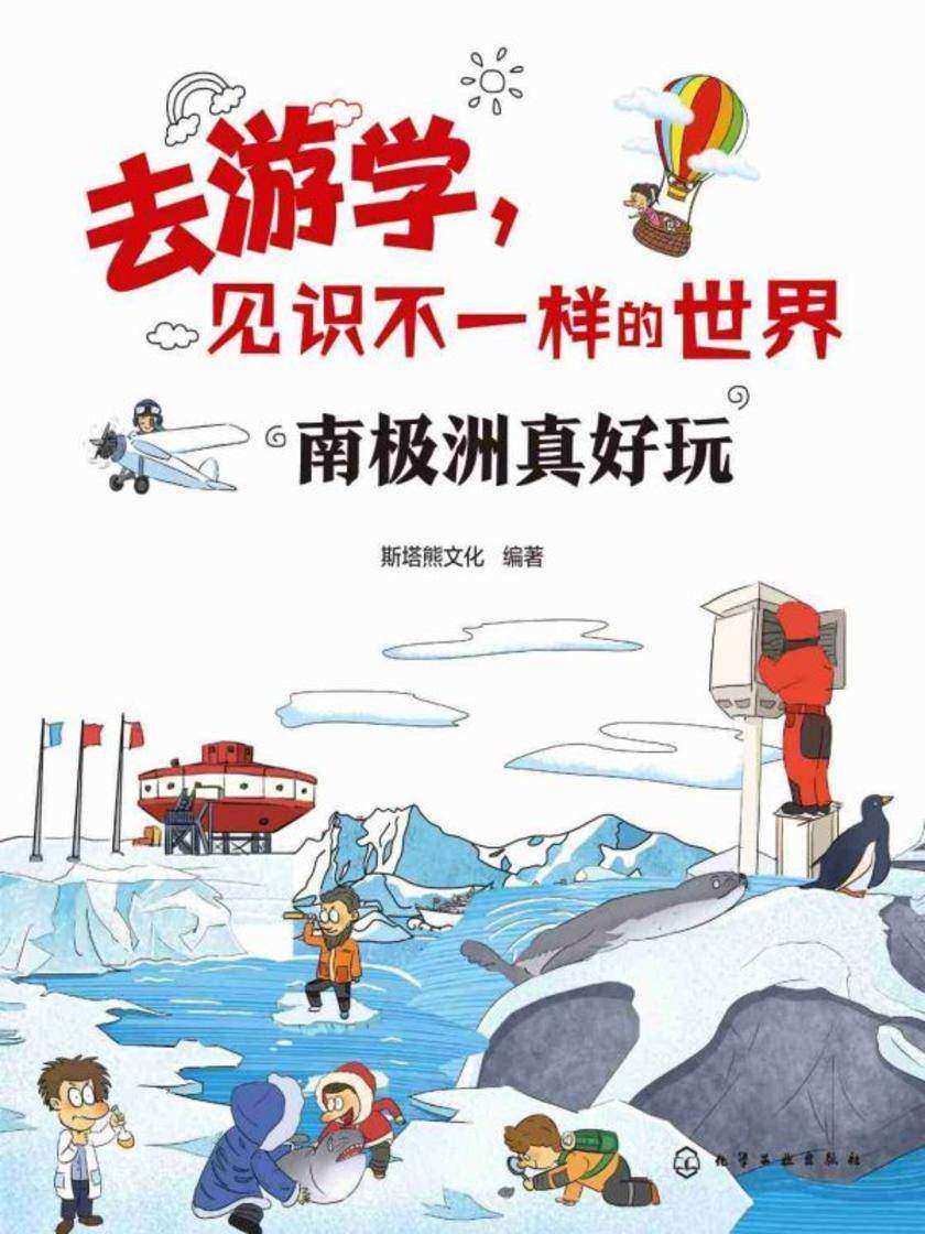 去游学,见识不一样的世界--南极洲真好玩