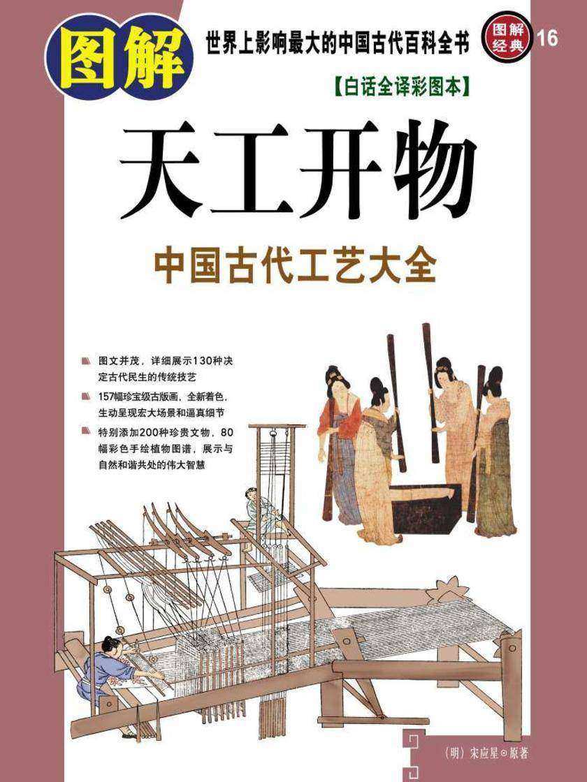 图解天工开物