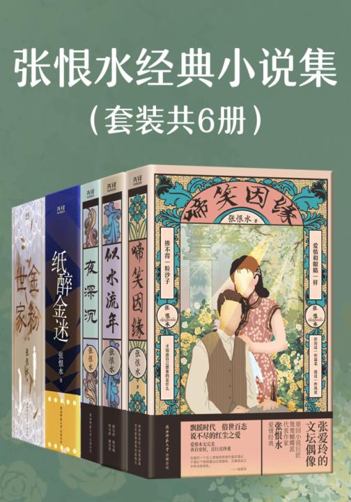张恨水经典小说集（套装共6册）