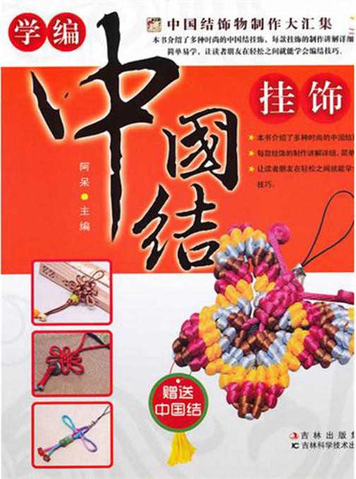学编中国结挂饰