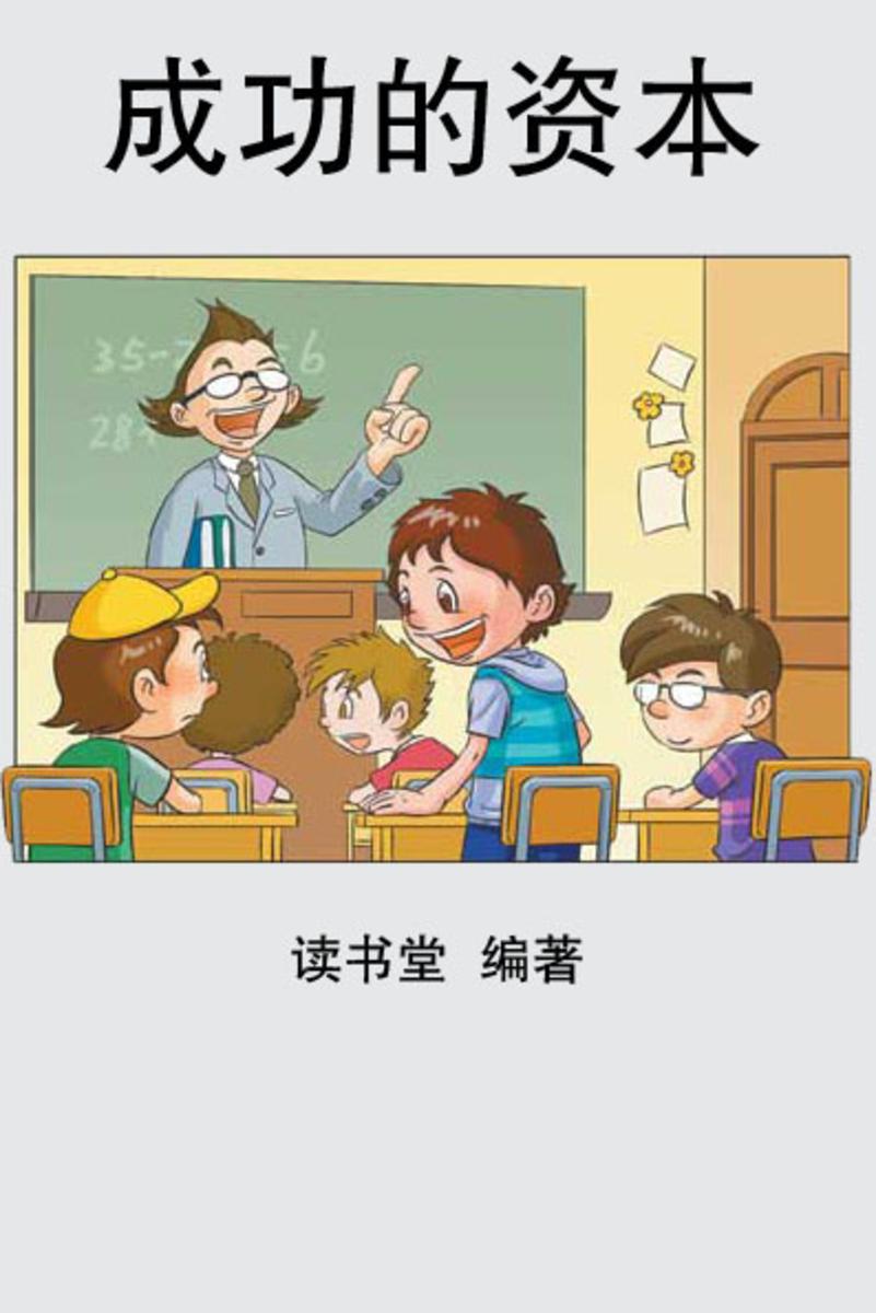 成功的资本