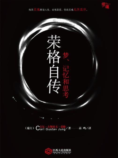 荣格自传：梦、记忆和思考(得到APP精彩解读)