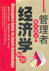 管理者每天读点经济学知识(试读本)