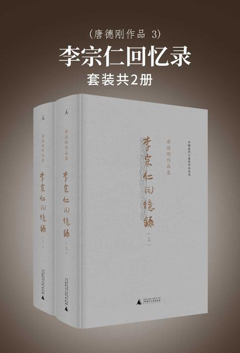 李宗仁回忆录（唐德刚作品3）