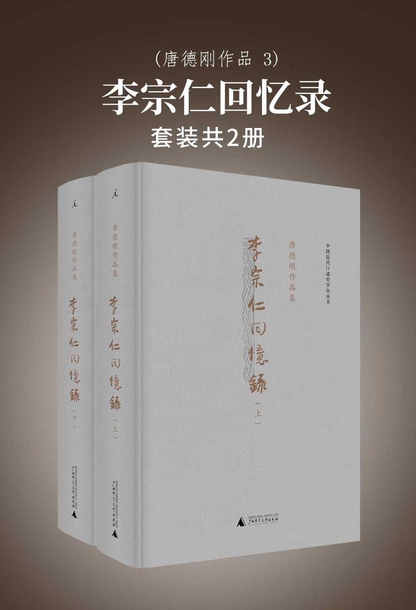 李宗仁回忆录（唐德刚作品3）