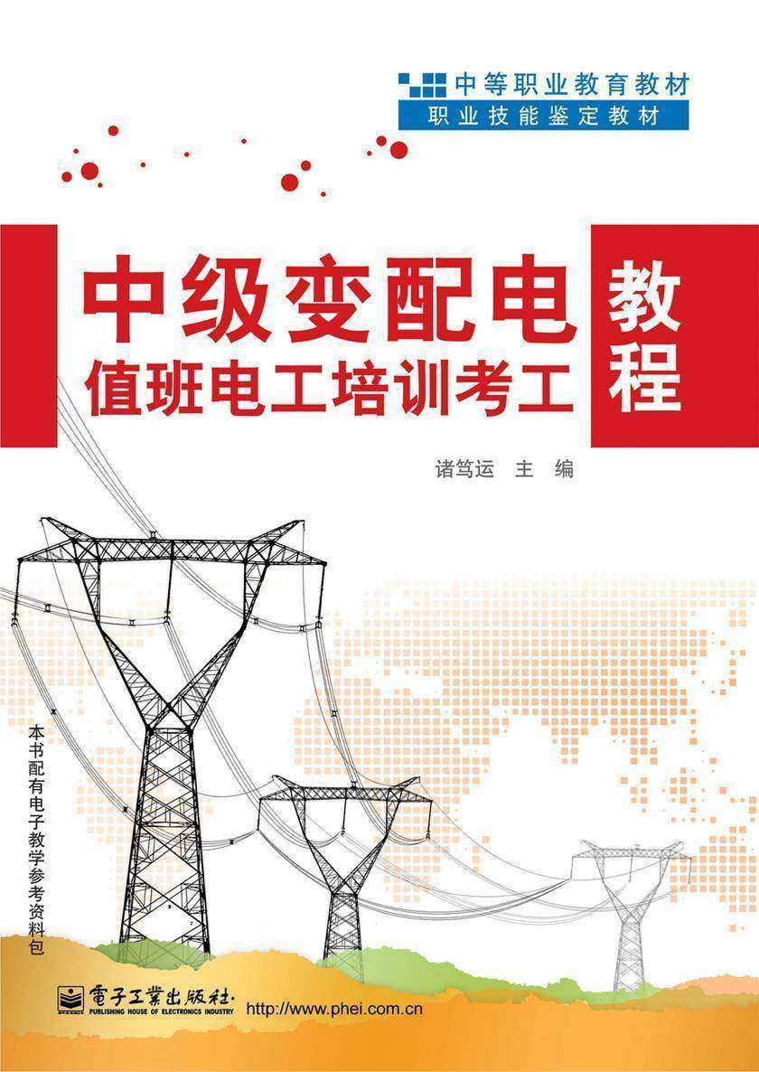 中级变配电值班电工培训考工教程