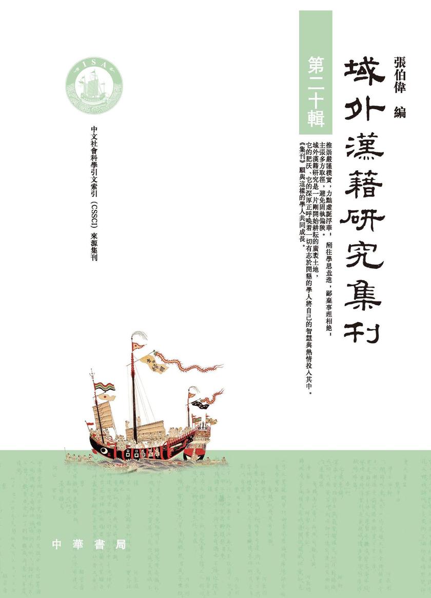 域外汉籍研究集刊 第二十辑  中华书局出品