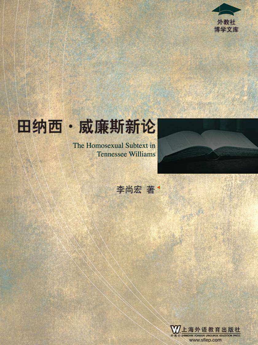 外教社博学文库:琵琶背后的真容——田纳西·威廉斯新论