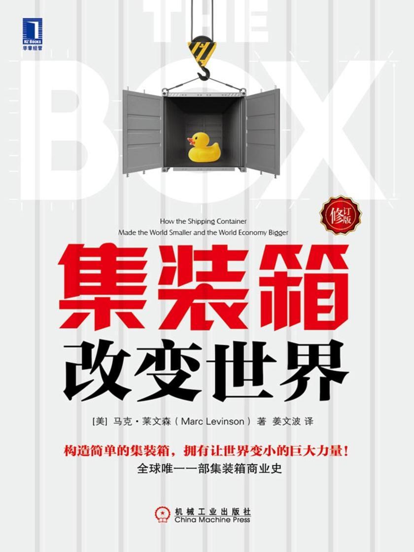 集装箱改变世界(修订版)