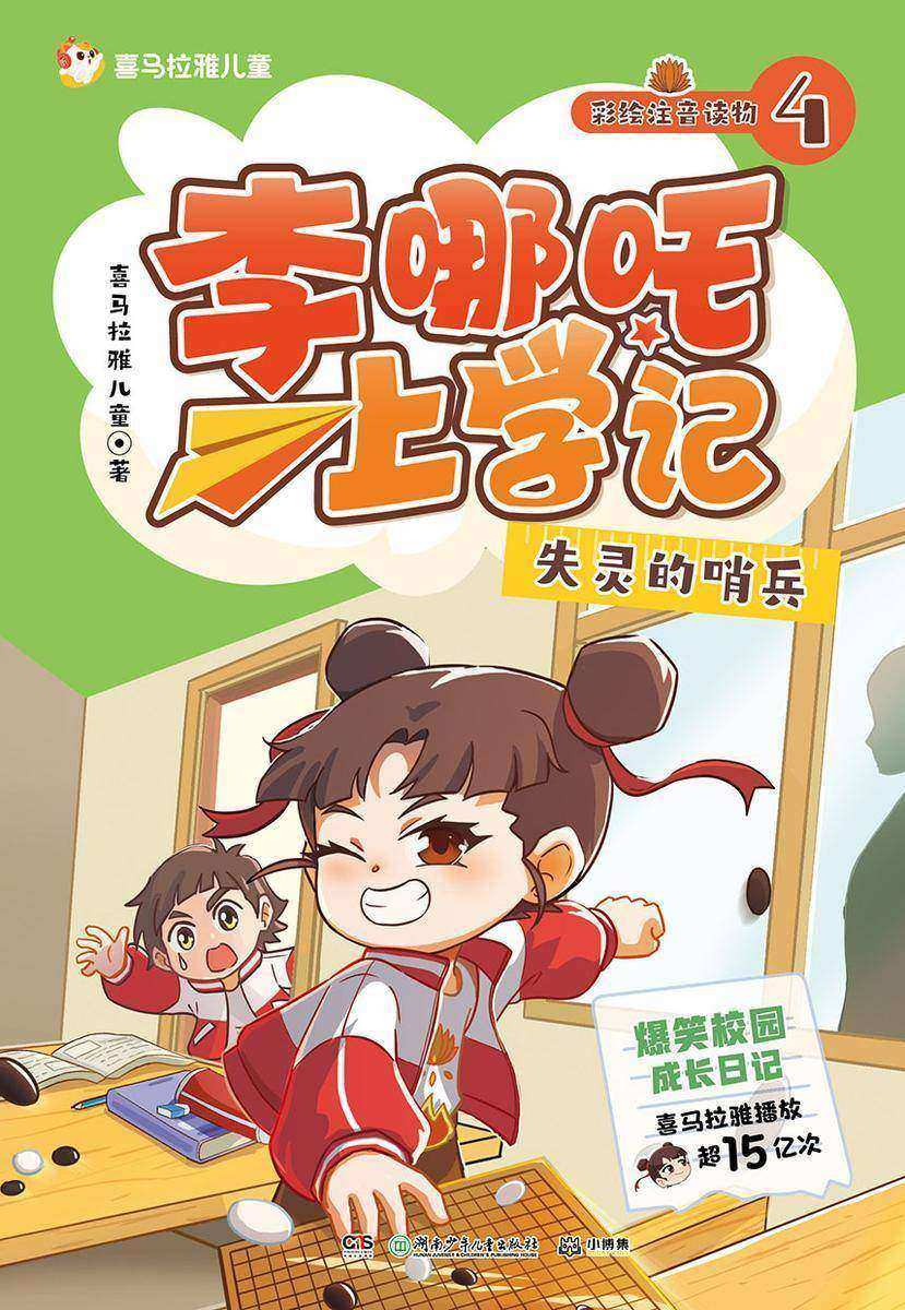 李哪吒上学记4:失灵的哨兵