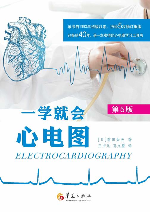 一学就会心电图:第5版