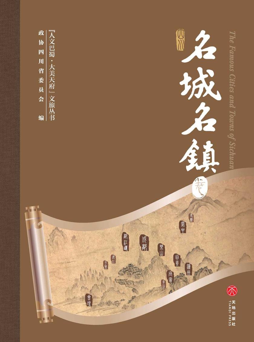 “人文巴蜀·大美天府”文旅丛书——名城名镇卷