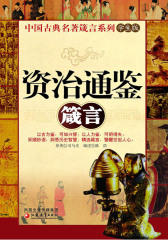 资治通鉴箴言