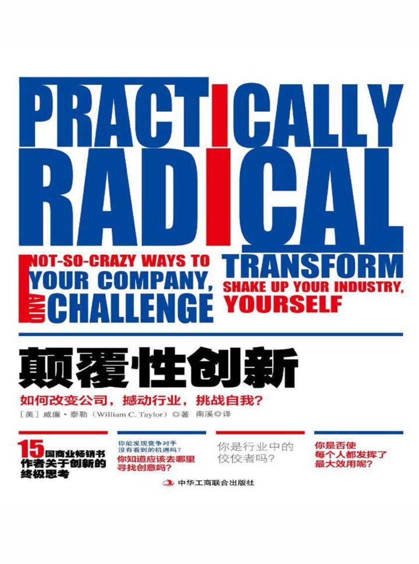 颠覆性创新：如何改变公司，撼动行业，挑战自我？