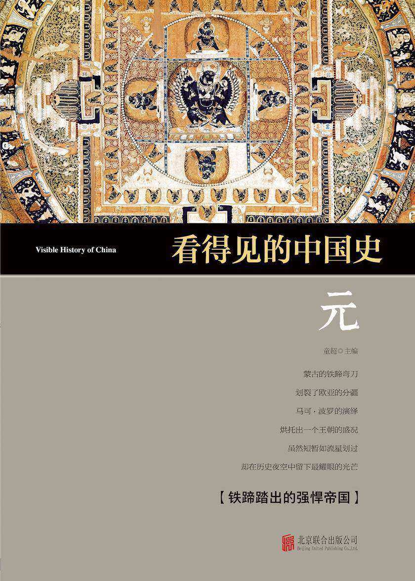 看得见的中国史·元