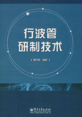行波管研制技术(试读本)