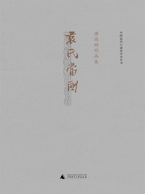 袁氏当国（唐德刚作品1）