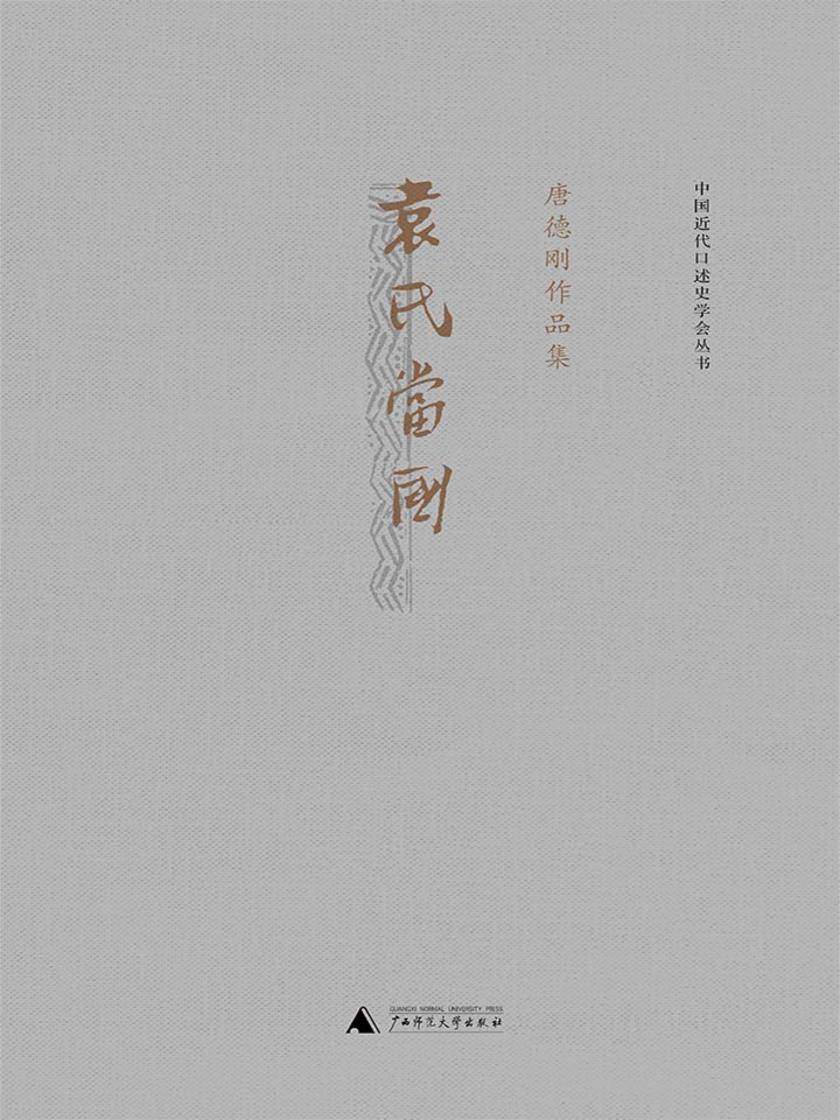 袁氏当国（唐德刚作品1）