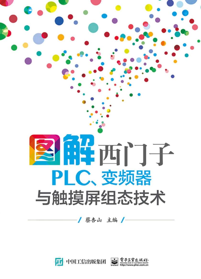 图解西门子PLC、变频器与触摸屏组态技术