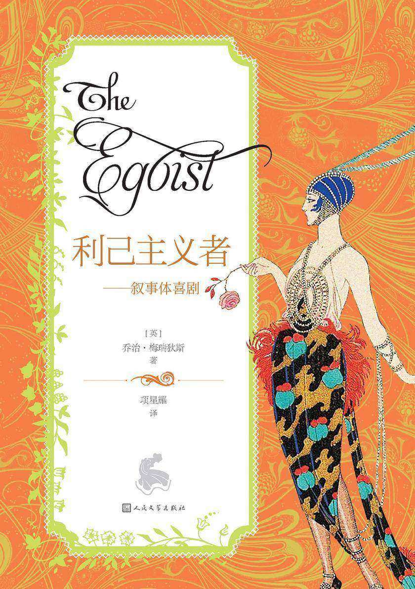 利己主义者:叙事体喜剧