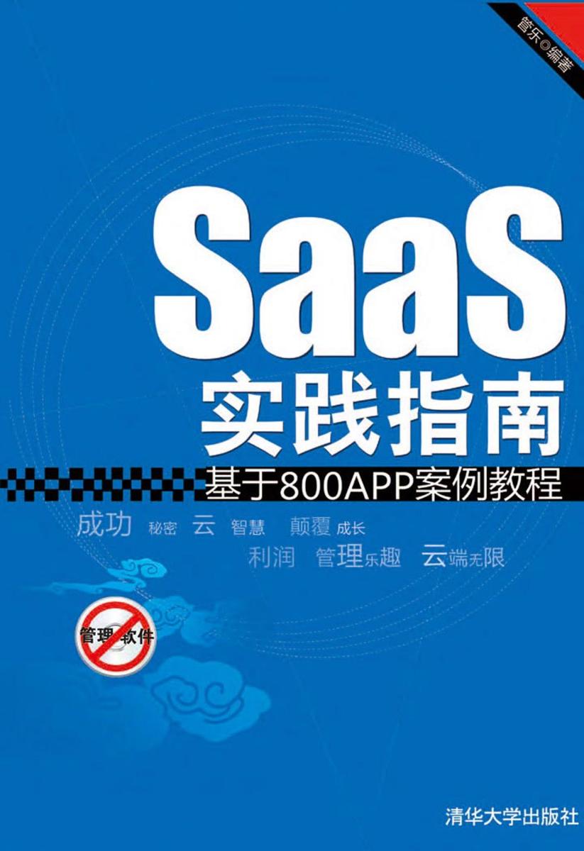 SaaS实践指南——基于800APP案例教程