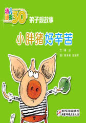 幼儿画报30年精华典藏﹒小胖猪好辛苦(多媒体电子书)(仅适用PC阅读)