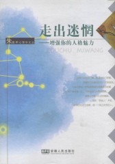 走出迷惘：增强你的人格魅力
