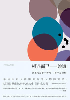 相遇而已：我要的是那一瞬间，而不是永恒