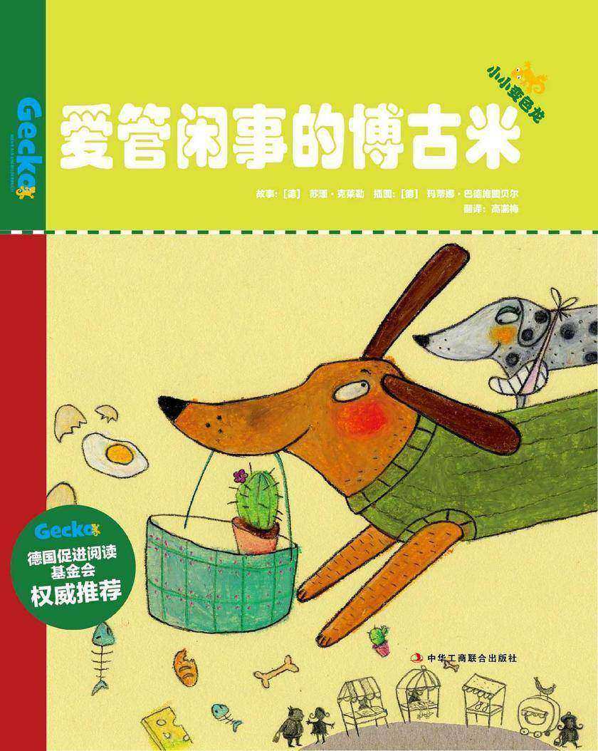 爱管闲事的博古米