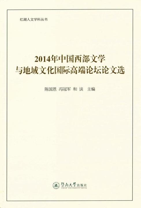 2014年中国西部文学与地域文化国际高端论坛论文选