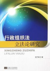 行政组织法立法论研究