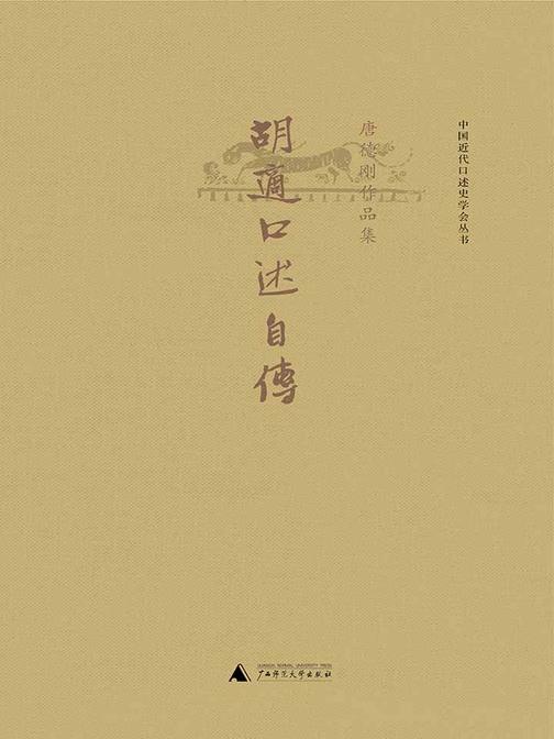 胡适口述自传（唐德刚作品4）