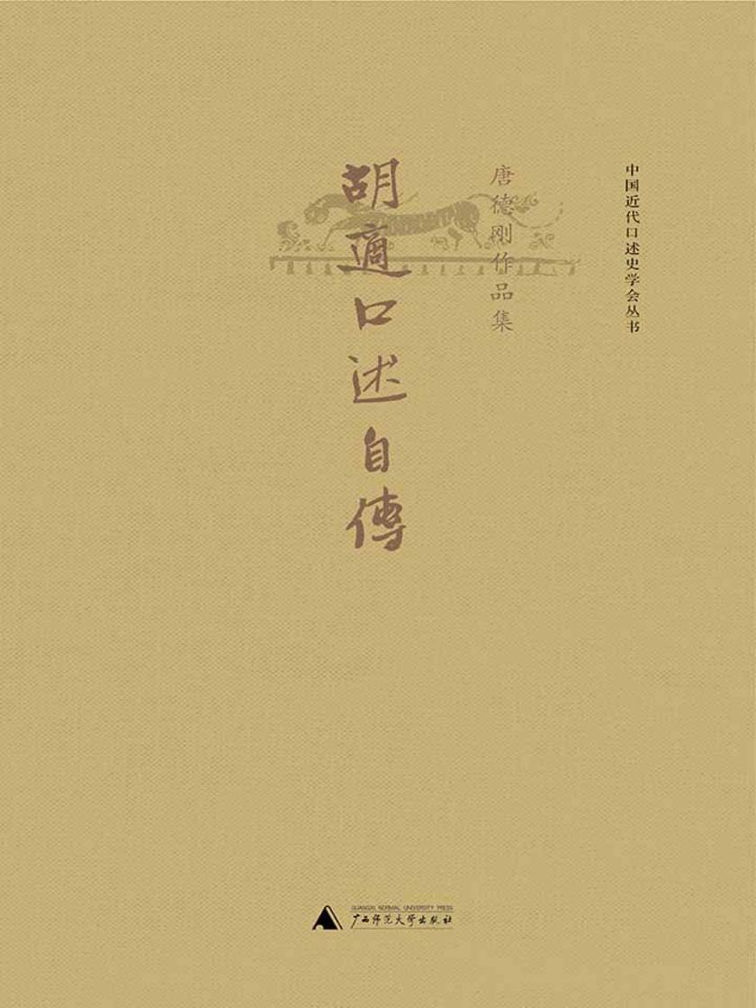 胡适口述自传（唐德刚作品4）