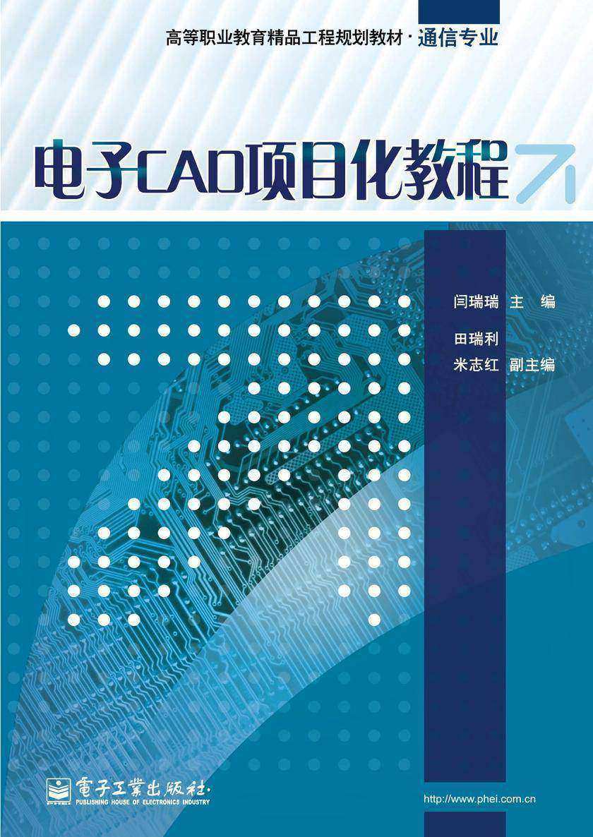 电子CAD项目化教程(含CD光盘1张)