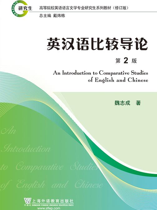 英汉语比较导论(第2版)