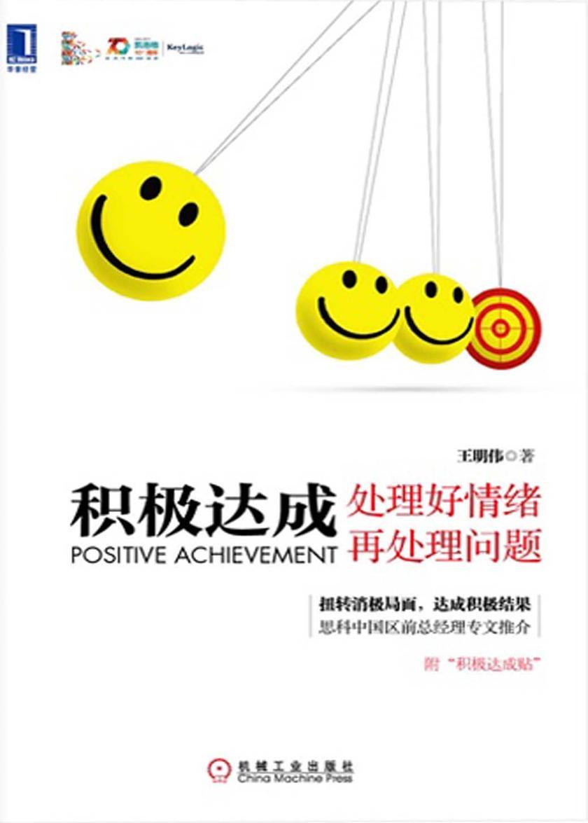 积极达成:处理好情绪再处理问题