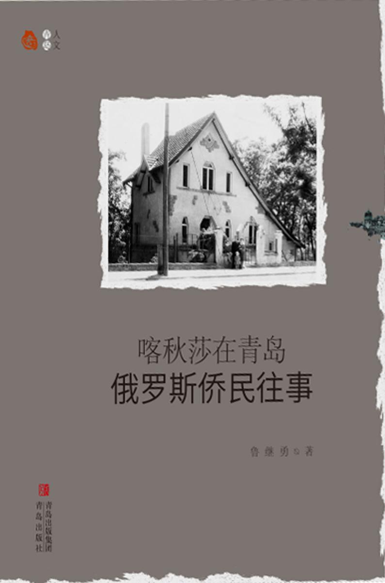 喀秋莎在青岛 ——俄罗斯侨民往事