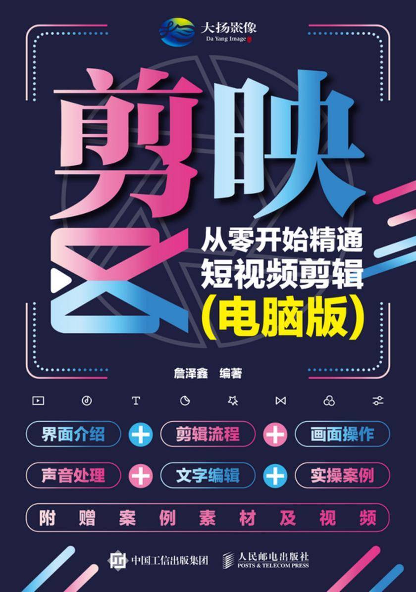 剪映: 从零开始精通短视频剪辑 (电脑版)