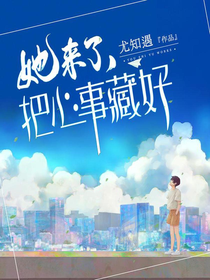 她来了,把心事藏好