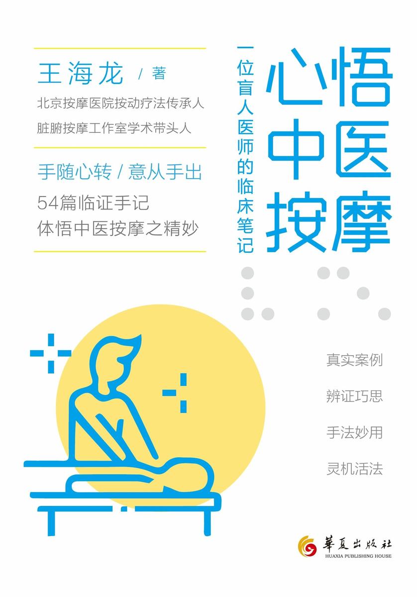 心悟中医按摩:一位盲人医师的临床笔记