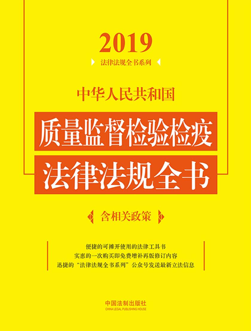 中华人民共和国质量监督检验检疫法律法规全书(含相关政策)(2019年版)