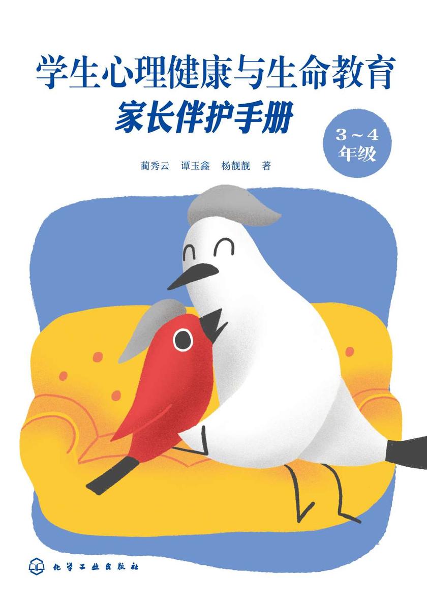 学生心理健康与生命教育:家长伴护手册(3~4年级)