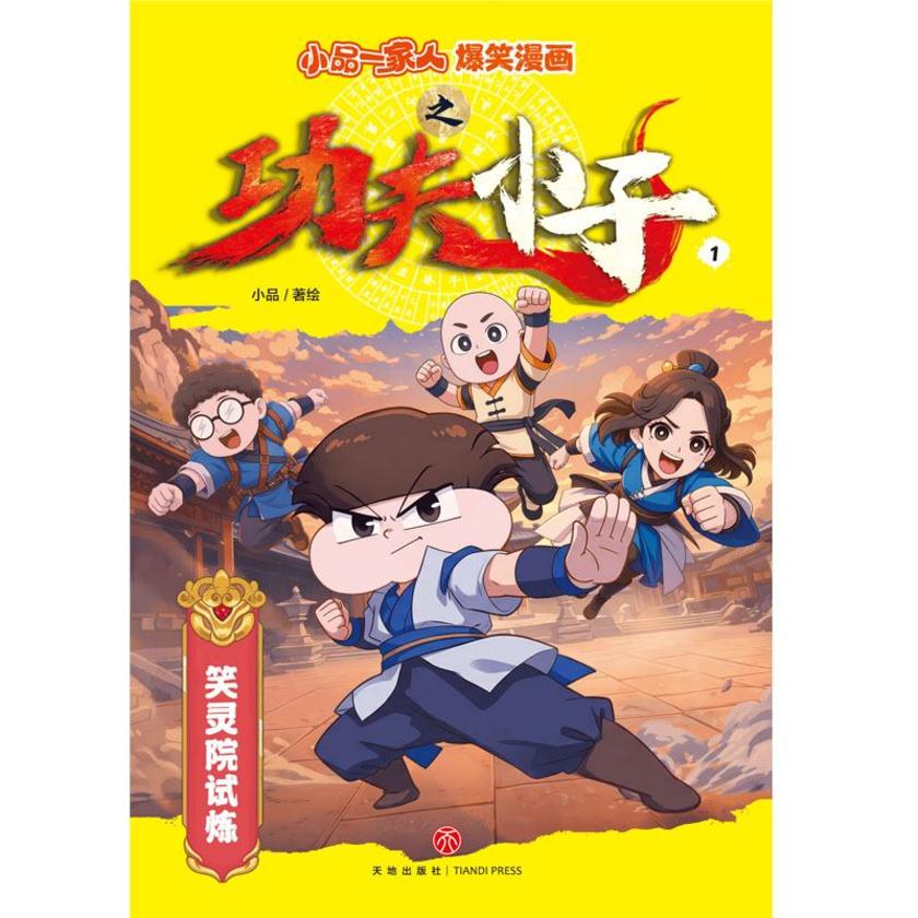 小品一家人爆笑漫画笑灵院试炼