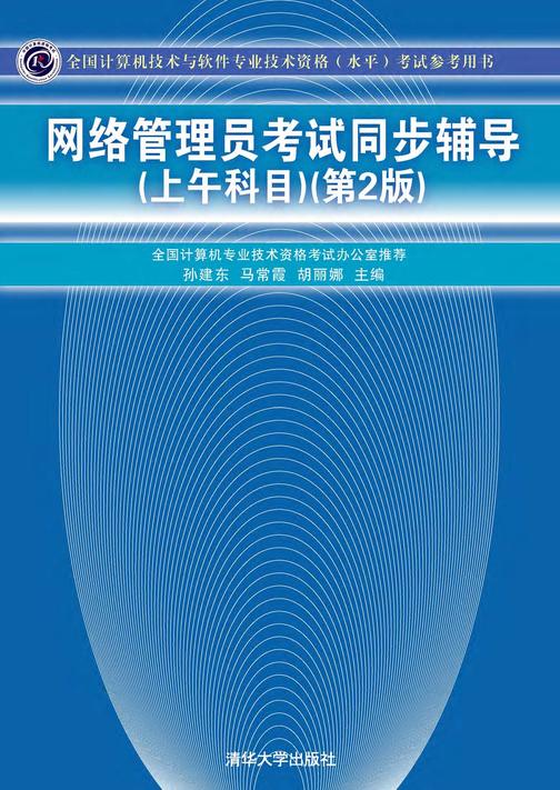 网络管理员考试同步辅导（上午科目）（第2版）