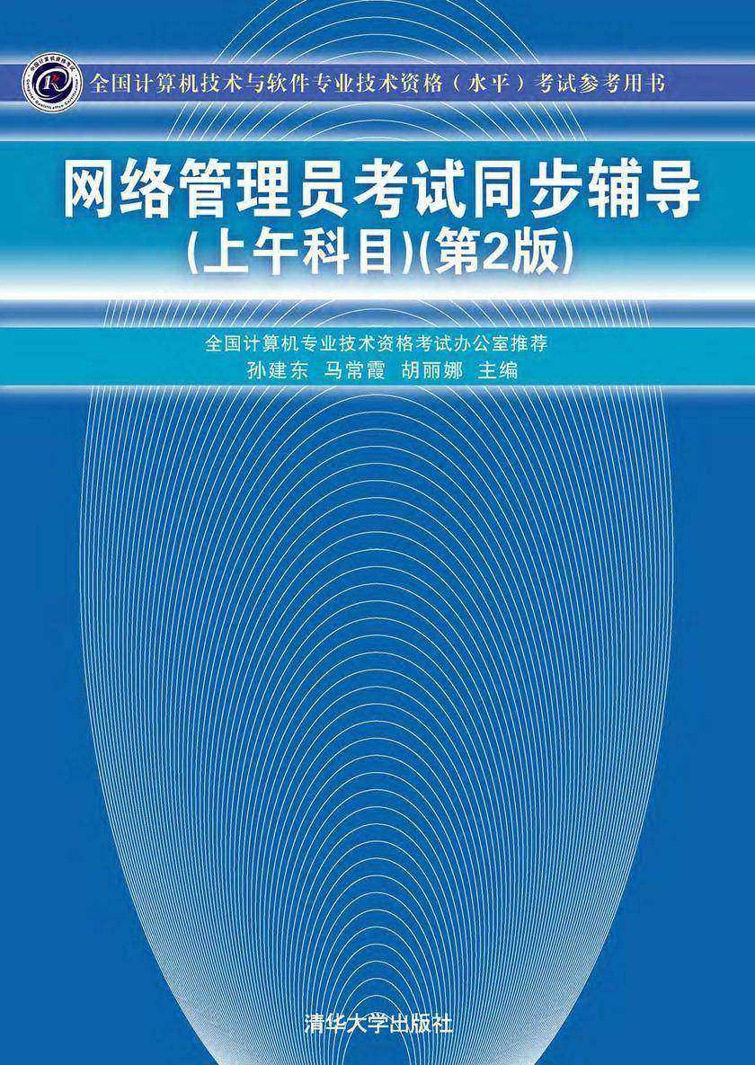 网络管理员考试同步辅导(上午科目)(第2版)
