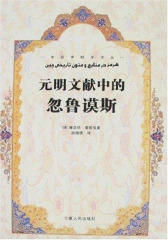 元明文献中的忽鲁谟斯(仅适用PC阅读)
