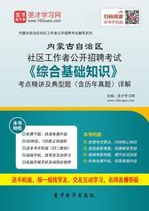 2018年内蒙古自治区社区工作者公开招聘考试《综合基础知识》考点精讲及典型题（含历年真题）详解