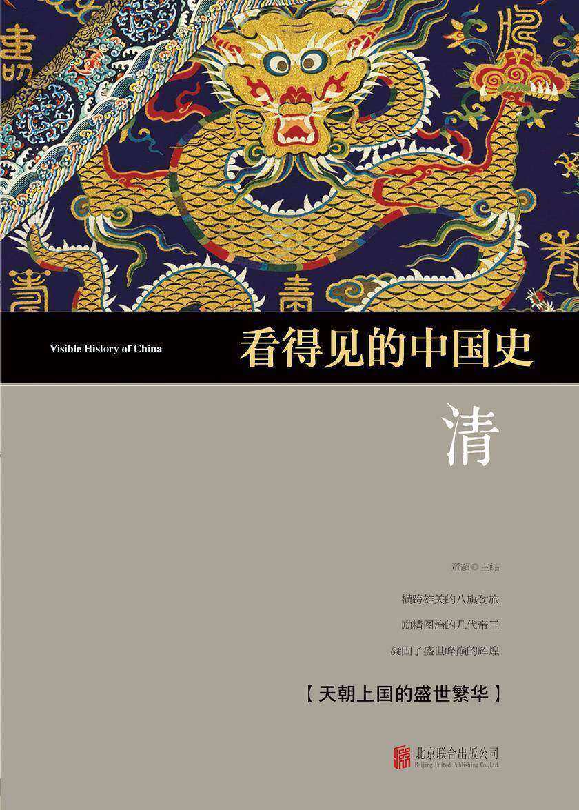 看得见的中国史·清